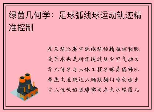绿茵几何学：足球弧线球运动轨迹精准控制