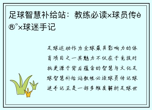 足球智慧补给站：教练必读×球员传记×球迷手记