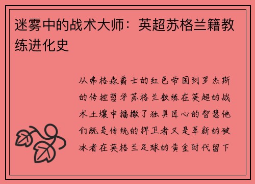 迷雾中的战术大师：英超苏格兰籍教练进化史
