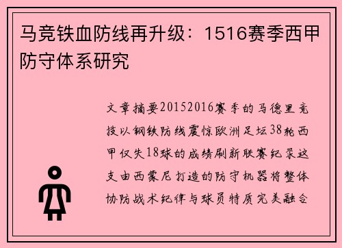 马竞铁血防线再升级：1516赛季西甲防守体系研究