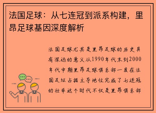 法国足球：从七连冠到派系构建，里昂足球基因深度解析