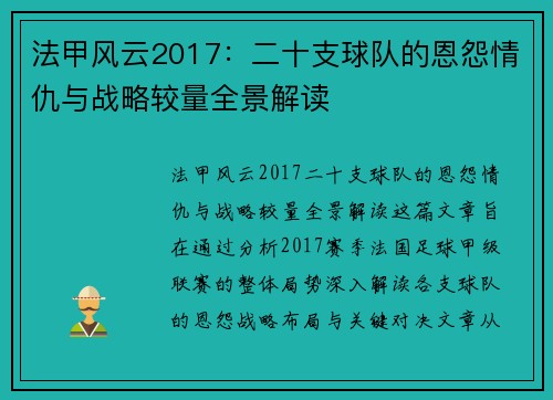 法甲风云2017：二十支球队的恩怨情仇与战略较量全景解读