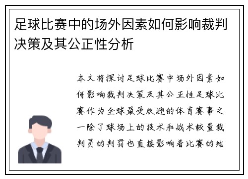 足球比赛中的场外因素如何影响裁判决策及其公正性分析