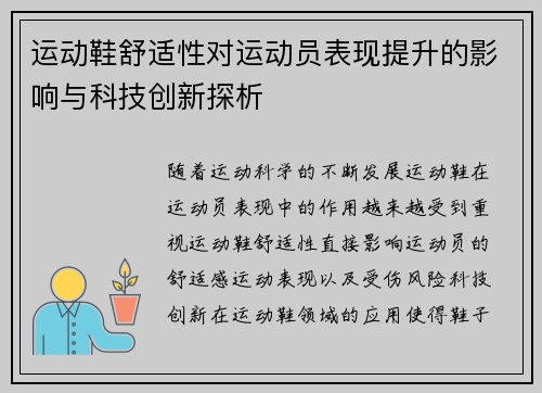 运动鞋舒适性对运动员表现提升的影响与科技创新探析
