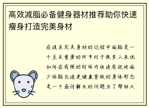 高效减脂必备健身器材推荐助你快速瘦身打造完美身材