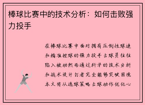 棒球比赛中的技术分析：如何击败强力投手