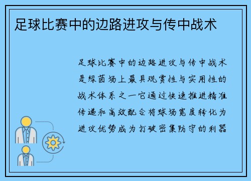 足球比赛中的边路进攻与传中战术