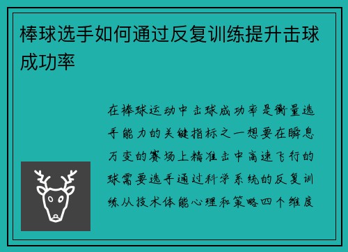 棒球选手如何通过反复训练提升击球成功率