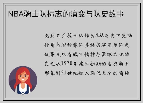NBA骑士队标志的演变与队史故事