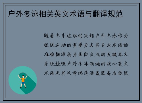 户外冬泳相关英文术语与翻译规范