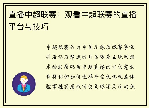 直播中超联赛：观看中超联赛的直播平台与技巧