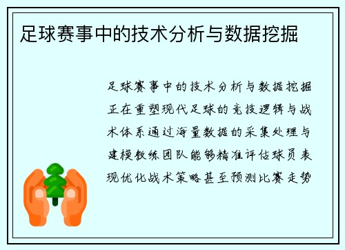 足球赛事中的技术分析与数据挖掘