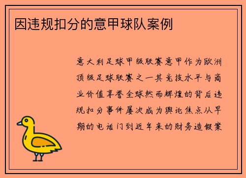 因违规扣分的意甲球队案例