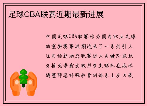 足球CBA联赛近期最新进展