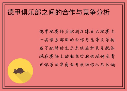 德甲俱乐部之间的合作与竞争分析