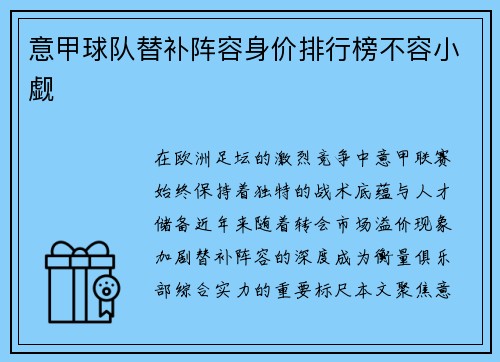意甲球队替补阵容身价排行榜不容小觑