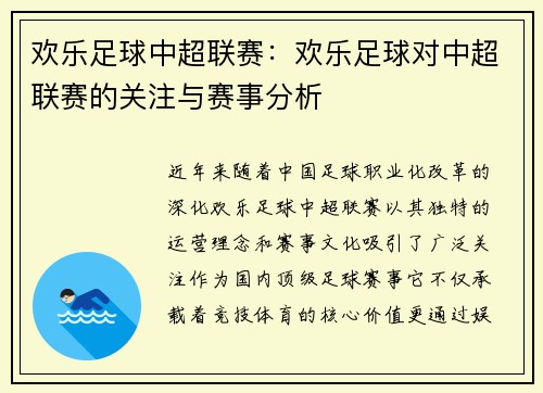 欢乐足球中超联赛：欢乐足球对中超联赛的关注与赛事分析