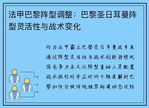 法甲巴黎阵型调整：巴黎圣日耳曼阵型灵活性与战术变化
