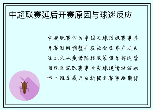 中超联赛延后开赛原因与球迷反应