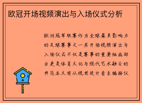 欧冠开场视频演出与入场仪式分析