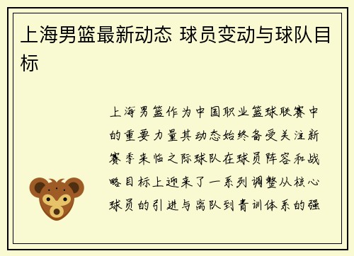 上海男篮最新动态 球员变动与球队目标