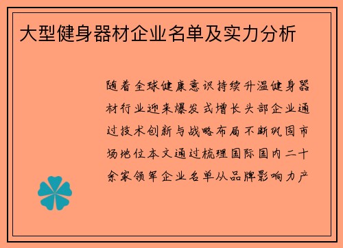 大型健身器材企业名单及实力分析