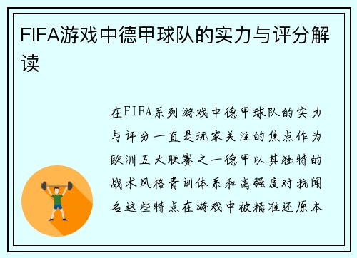 FIFA游戏中德甲球队的实力与评分解读