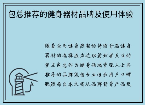 包总推荐的健身器材品牌及使用体验