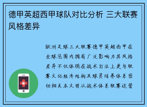 德甲英超西甲球队对比分析 三大联赛风格差异