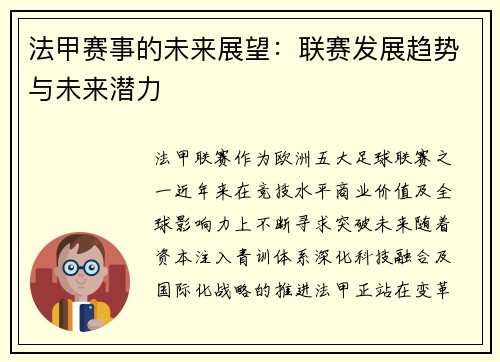 法甲赛事的未来展望：联赛发展趋势与未来潜力