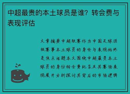 中超最贵的本土球员是谁？转会费与表现评估