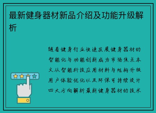 最新健身器材新品介绍及功能升级解析