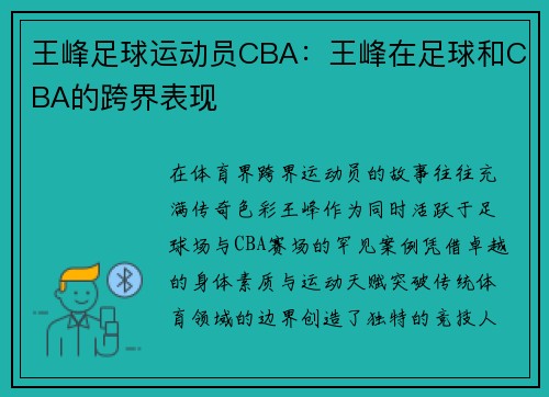 王峰足球运动员CBA：王峰在足球和CBA的跨界表现