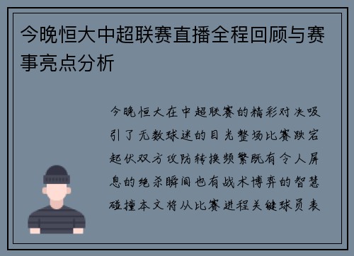 今晚恒大中超联赛直播全程回顾与赛事亮点分析