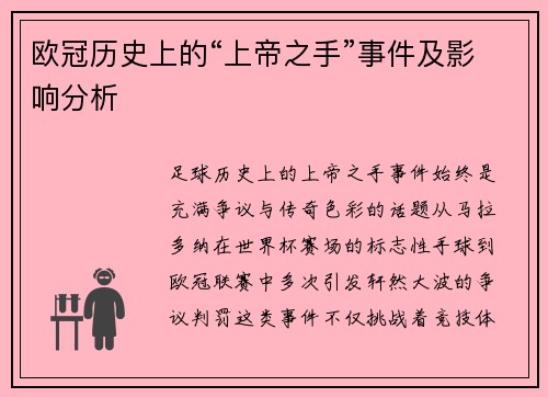欧冠历史上的“上帝之手”事件及影响分析