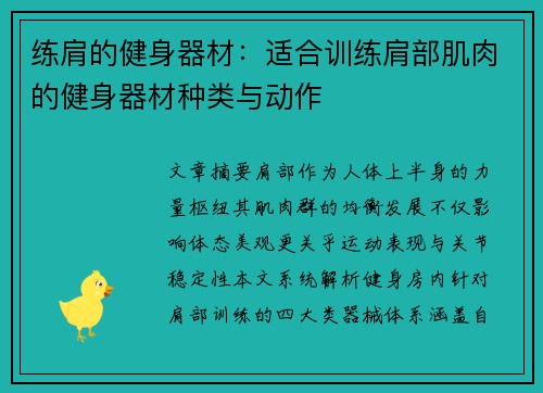 练肩的健身器材：适合训练肩部肌肉的健身器材种类与动作