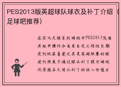 PES2013版英超球队球衣及补丁介绍（足球吧推荐）