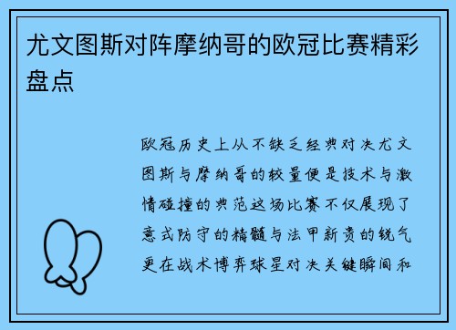 尤文图斯对阵摩纳哥的欧冠比赛精彩盘点