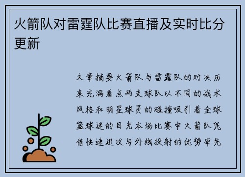 火箭队对雷霆队比赛直播及实时比分更新