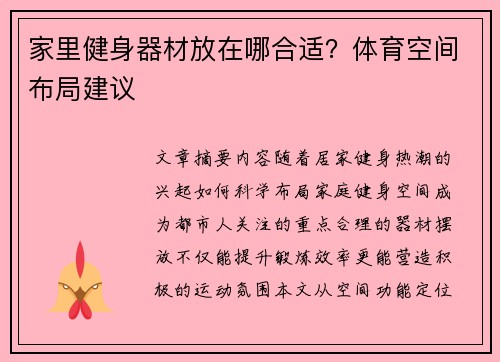家里健身器材放在哪合适？体育空间布局建议