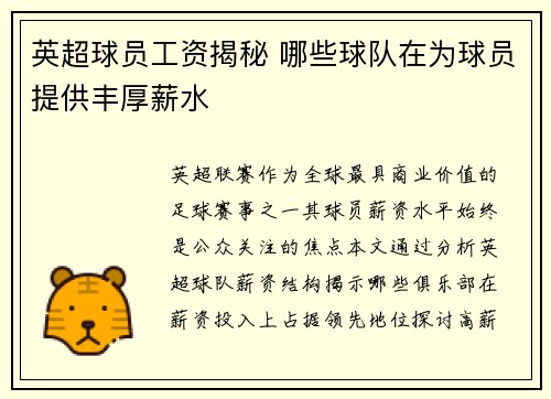 英超球员工资揭秘 哪些球队在为球员提供丰厚薪水
