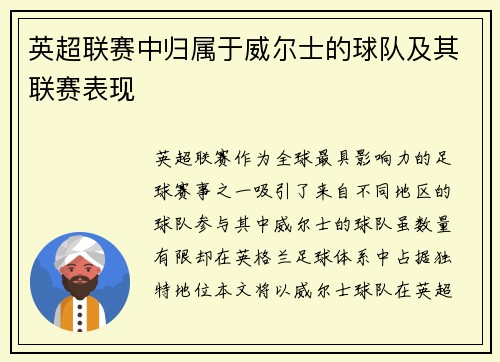 英超联赛中归属于威尔士的球队及其联赛表现