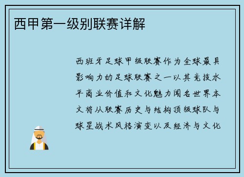 西甲第一级别联赛详解