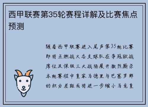 西甲联赛第35轮赛程详解及比赛焦点预测