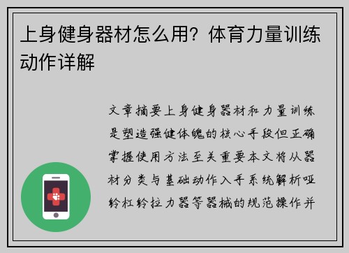 上身健身器材怎么用？体育力量训练动作详解