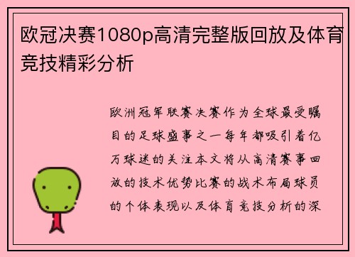 欧冠决赛1080p高清完整版回放及体育竞技精彩分析