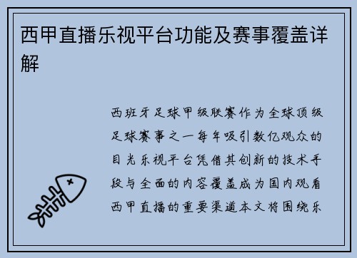 西甲直播乐视平台功能及赛事覆盖详解