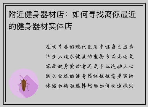 附近健身器材店：如何寻找离你最近的健身器材实体店