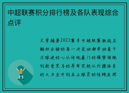 中超联赛积分排行榜及各队表现综合点评