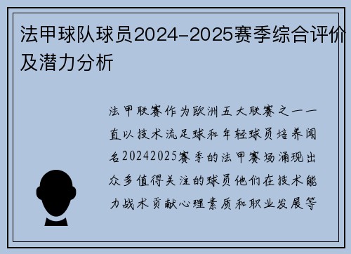 法甲球队球员2024-2025赛季综合评价及潜力分析
